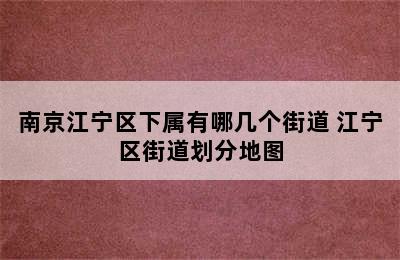 南京江宁区下属有哪几个街道 江宁区街道划分地图